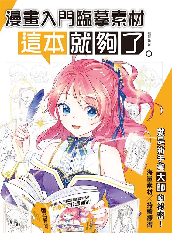 漫畫入門臨摹素材 這本就夠了 (電子書)