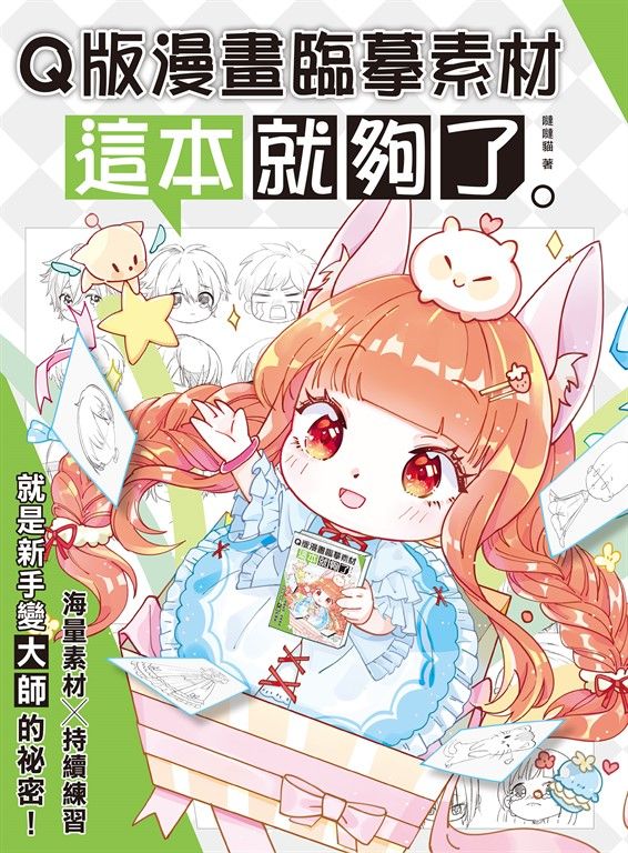 Q版漫畫臨摹素材 這本就夠了 (電子書)