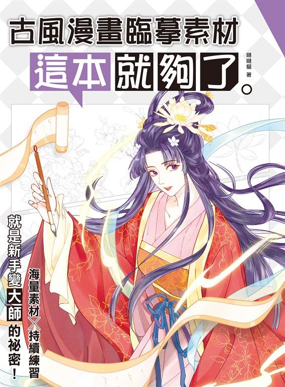 古風漫畫臨摹素材 這本就夠了 (電子書)