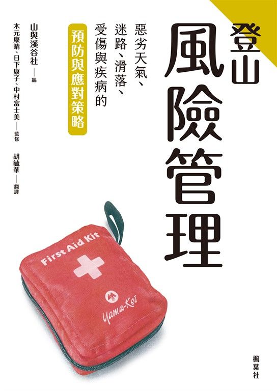 登山風險管理 (電子書)
