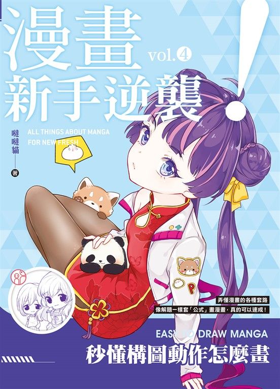 漫畫新手逆襲vol.4 秒懂構圖動作怎麼畫 (電子書)