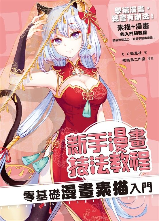 新手漫畫技法教程 零基礎漫畫素描入門 (電子書)