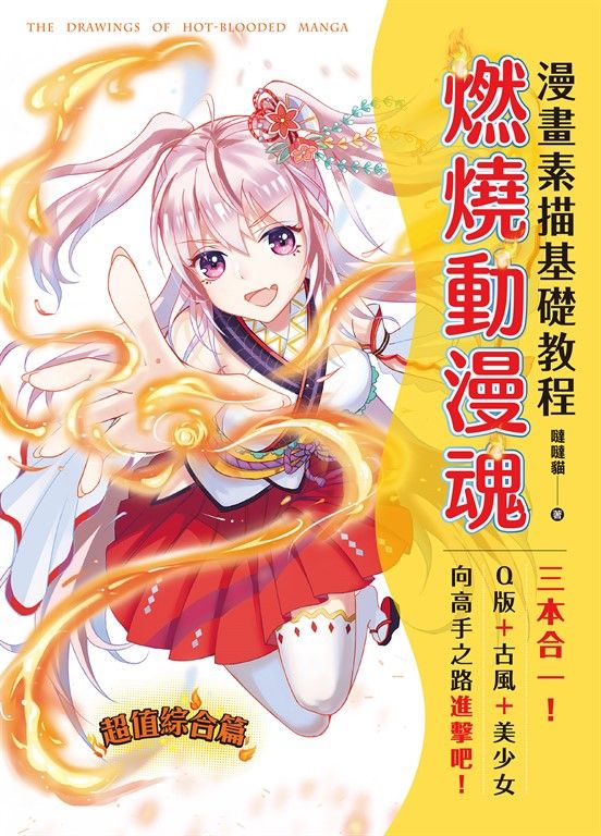 漫畫素描基礎教程 燃燒動漫魂 (電子書)