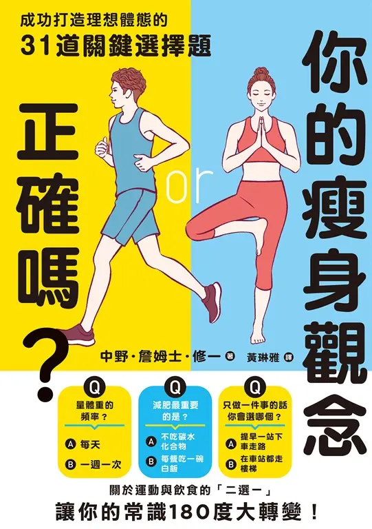 你的瘦身觀念正確嗎？成功打造理想體態的31道關鍵選擇題 (電子書)