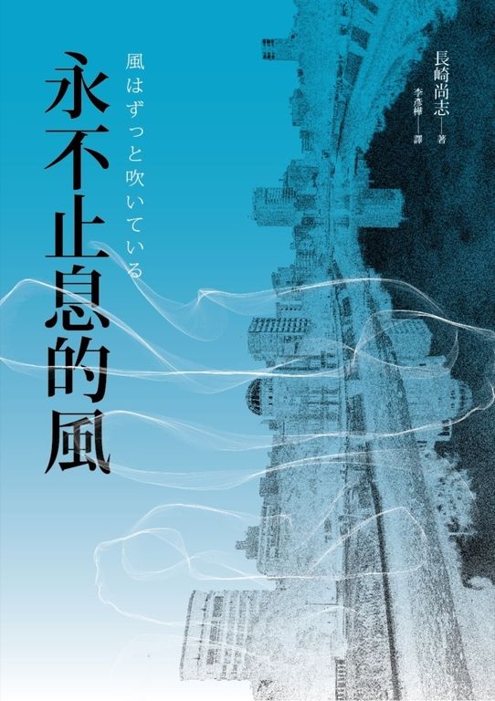 永不止息的風 (電子書)
