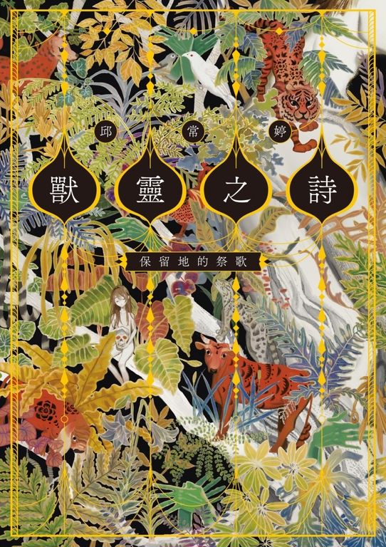 獸靈之詩〈上〉：保留地的祭歌 (電子書)
