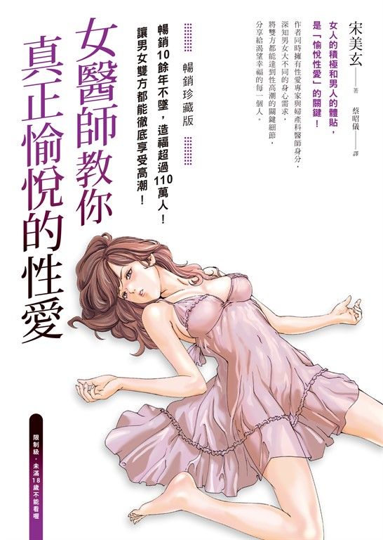 女醫師教你真正愉悅的性愛【暢銷珍藏版】(電子書收錄成人漫畫家春輝的精美插畫) (電子書)
