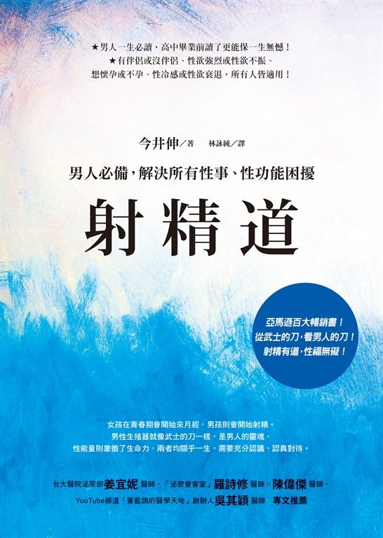 射精道：男人必備，解決所有性事、性功能困擾 (電子書)