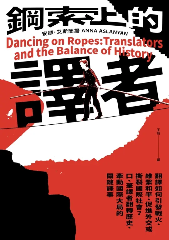 鋼索上的譯者：翻譯如何引發戰火、維繫和平、促進外交或撕裂國際社會？口、筆譯者翻轉歷史、牽動國際大局的關鍵譯事 (電子書)
