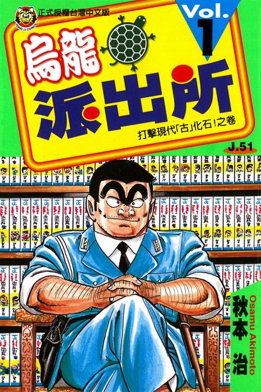 烏龍派出所 (1) (電子書)