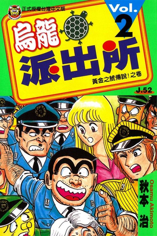 烏龍派出所 (2) (電子書)