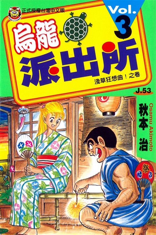 烏龍派出所 (3) (電子書)