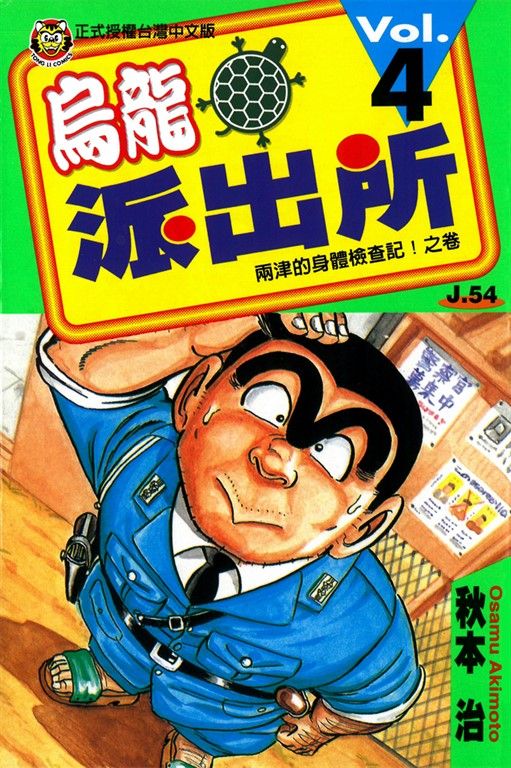 烏龍派出所 (4) (電子書)