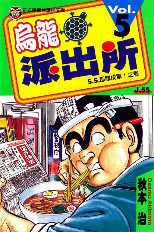 烏龍派出所 (5) (電子書)