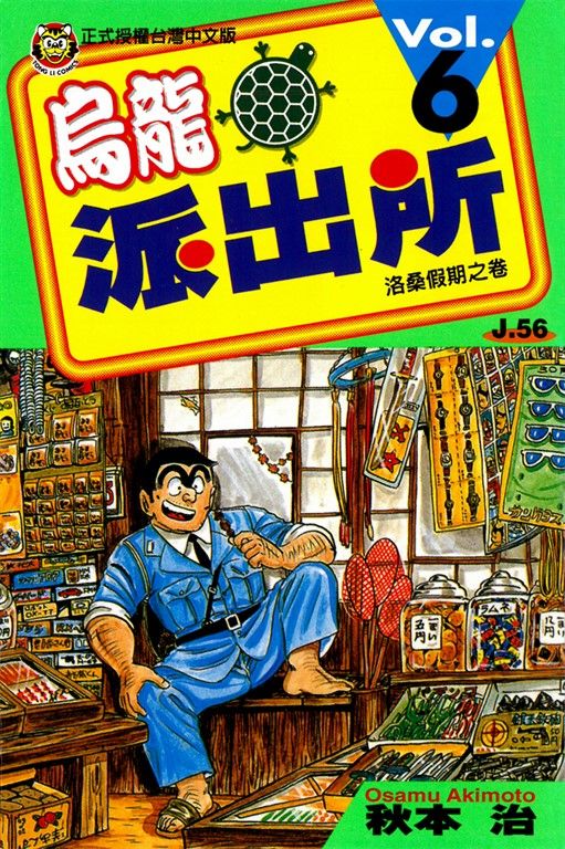 烏龍派出所 (6) (電子書)
