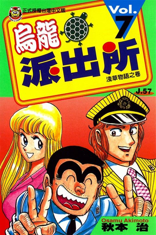 烏龍派出所 (7) (電子書)