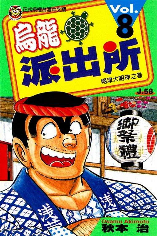 烏龍派出所 (8) (電子書)