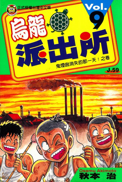 烏龍派出所 (9) (電子書)