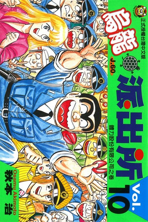烏龍派出所 (10) (電子書)