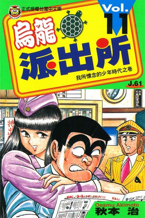 烏龍派出所 (11) (電子書)