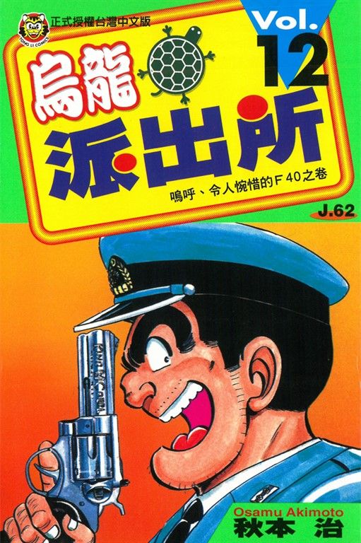 烏龍派出所 (12) (電子書)