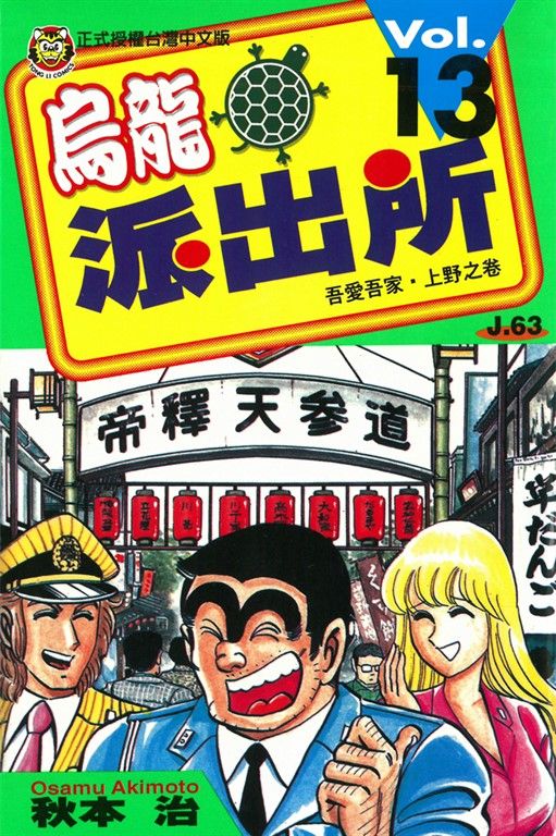 烏龍派出所 (13) (電子書)