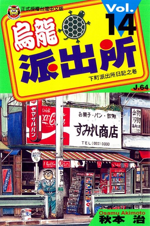 烏龍派出所 (14) (電子書)