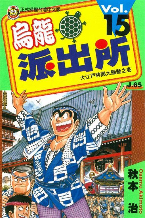 烏龍派出所 (15) (電子書)