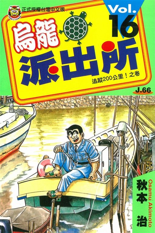 烏龍派出所 (16) (電子書)