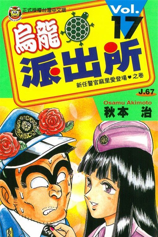 烏龍派出所 (17) (電子書)