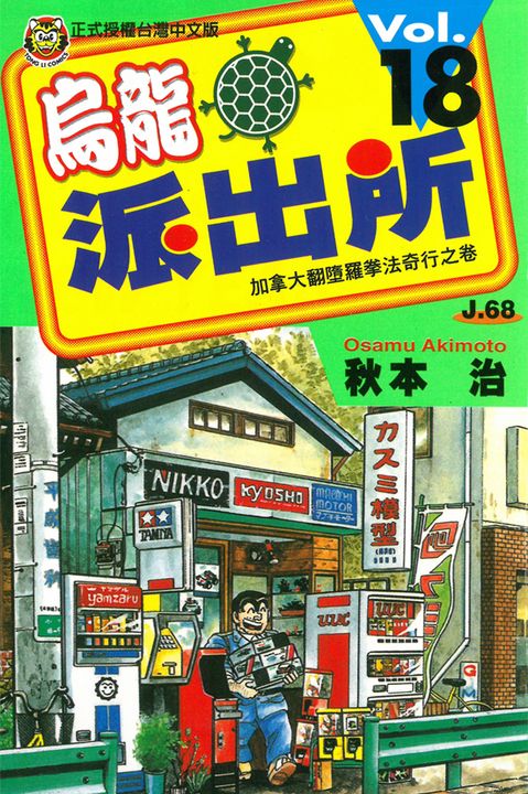 烏龍派出所 (18) (電子書)