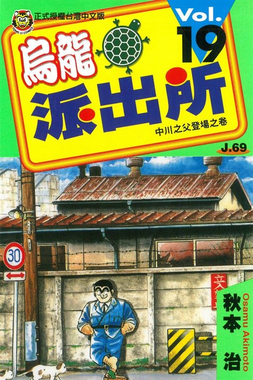 烏龍派出所 (19) (電子書)