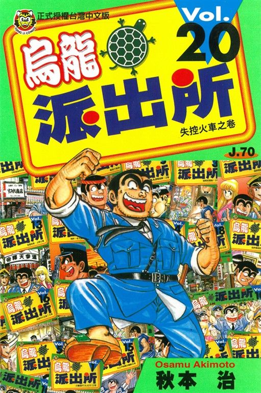 烏龍派出所 (20) (電子書)