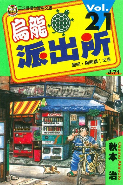 烏龍派出所 (21) (電子書)