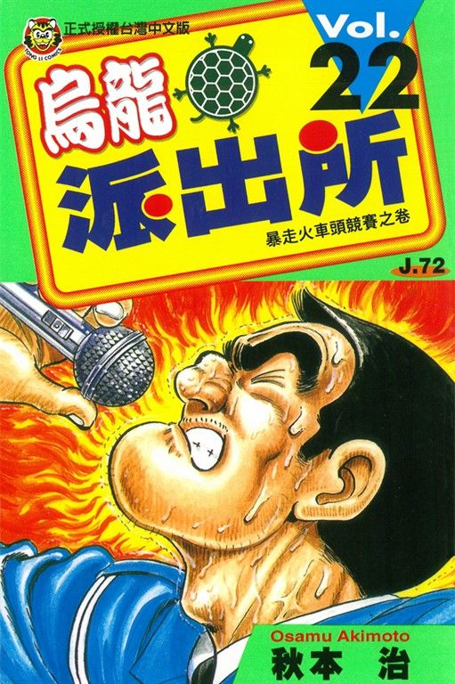 烏龍派出所 (22) (電子書)