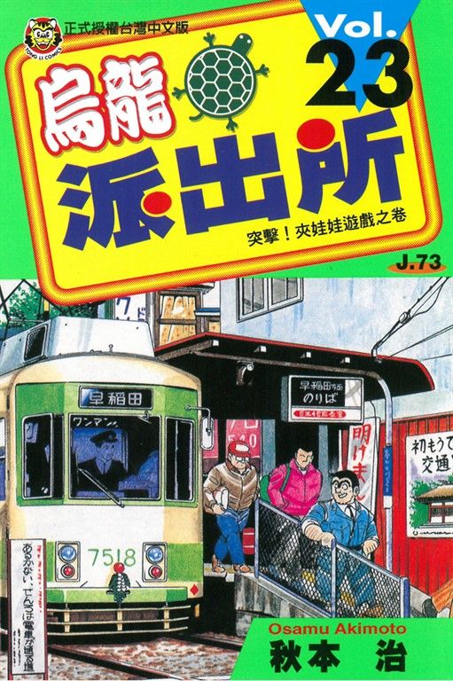 烏龍派出所 (23) (電子書)
