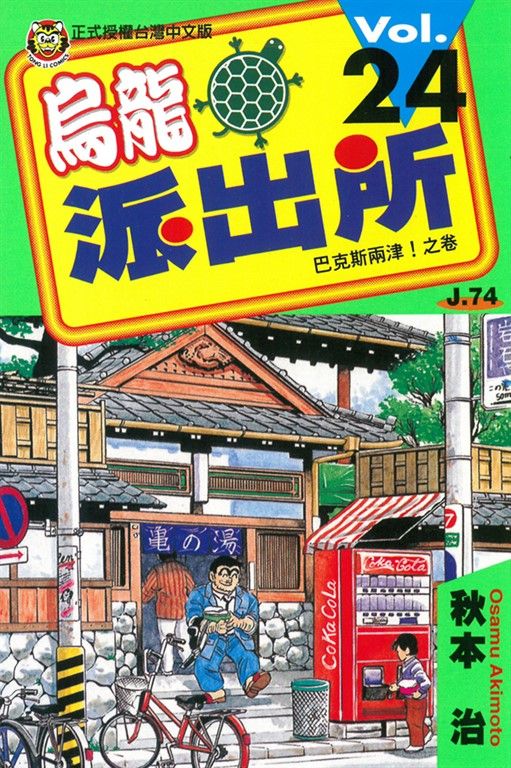 烏龍派出所 (24) (電子書)