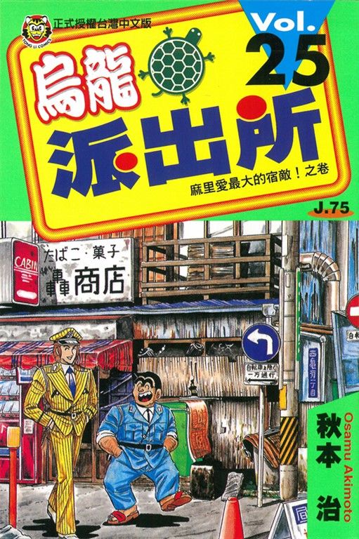 烏龍派出所 (25) (電子書)