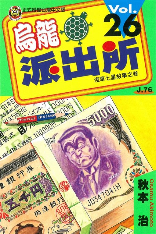 烏龍派出所 (26) (電子書)