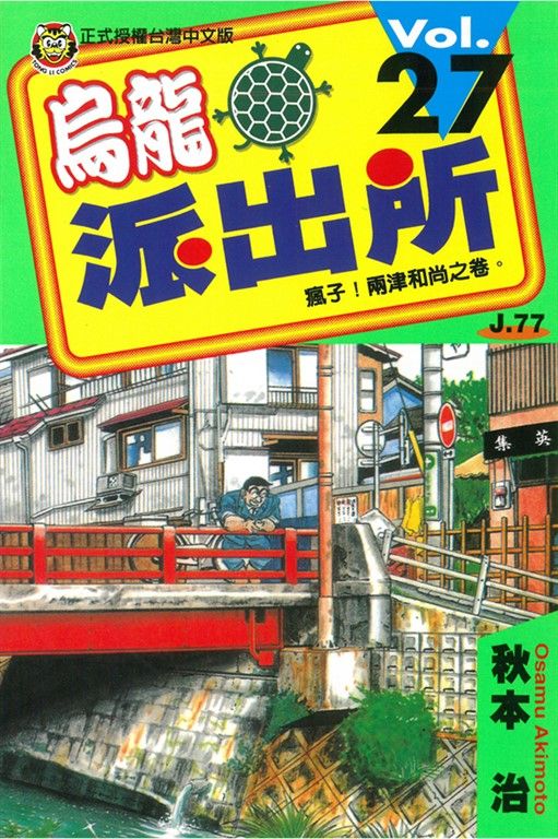 烏龍派出所 (27) (電子書)