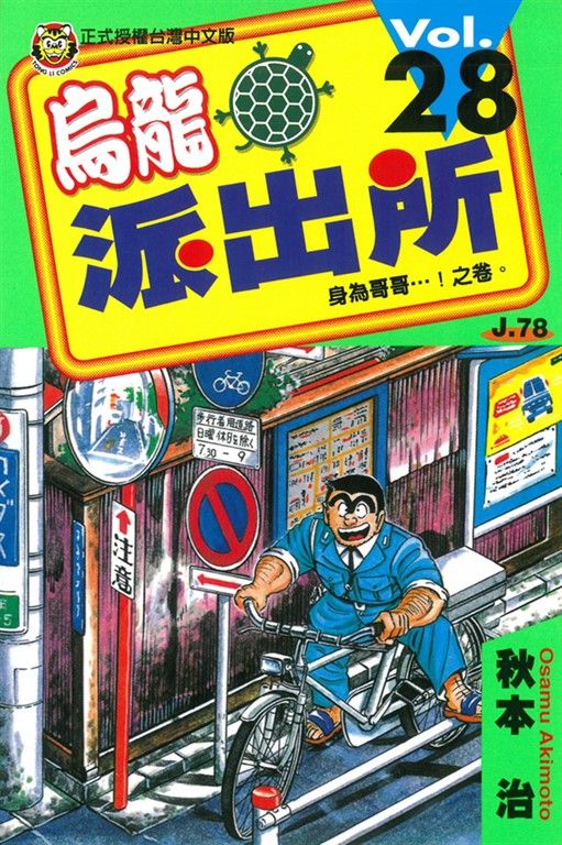 烏龍派出所 (28) (電子書)