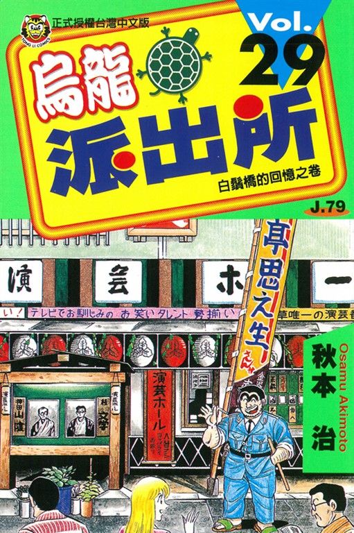 烏龍派出所 (29) (電子書)