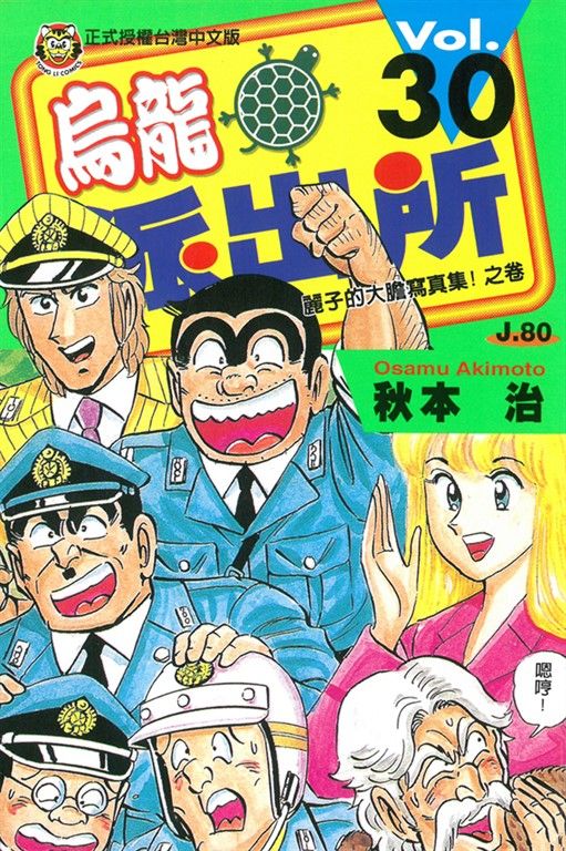 烏龍派出所 (30) (電子書)