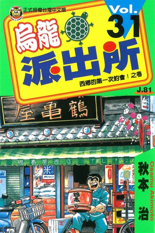 烏龍派出所 (31) (電子書)