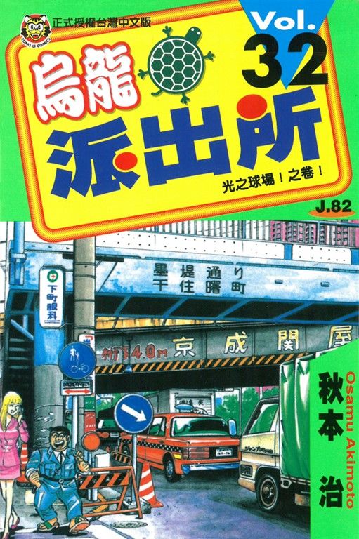 烏龍派出所 (32) (電子書)