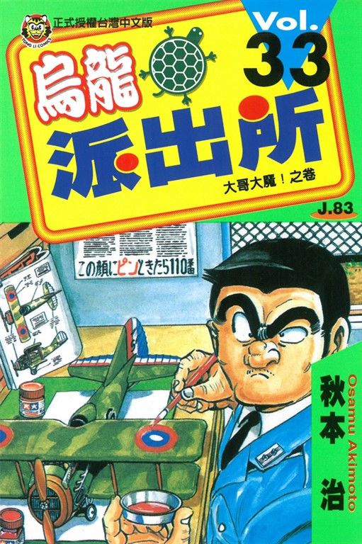 烏龍派出所 (33) (電子書)