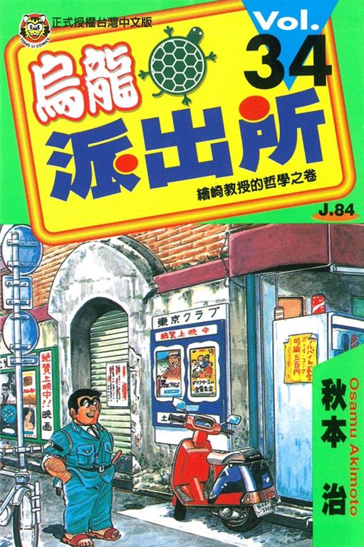 烏龍派出所 (34) (電子書)