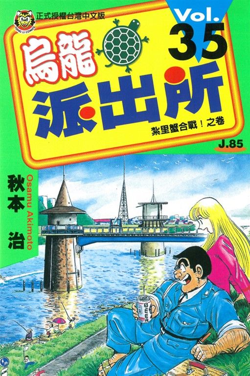 烏龍派出所 (35) (電子書)