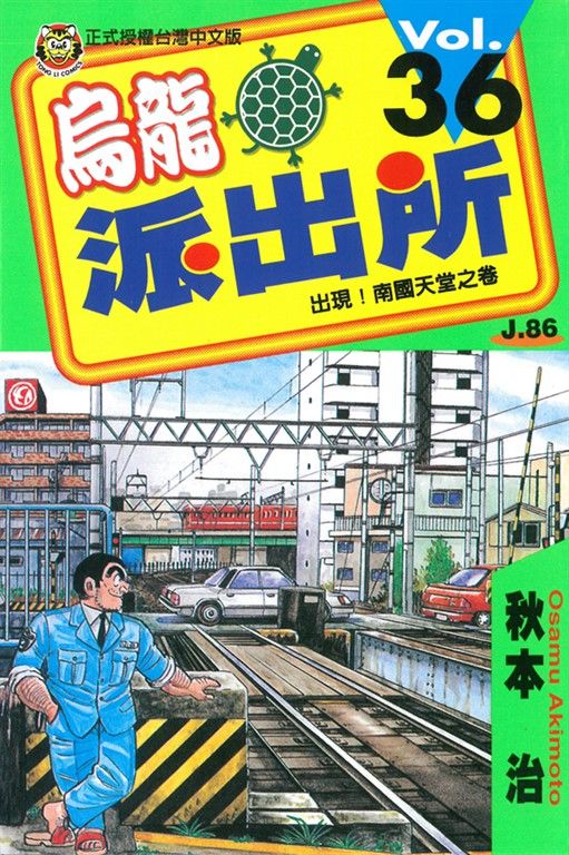 烏龍派出所 (36) (電子書)