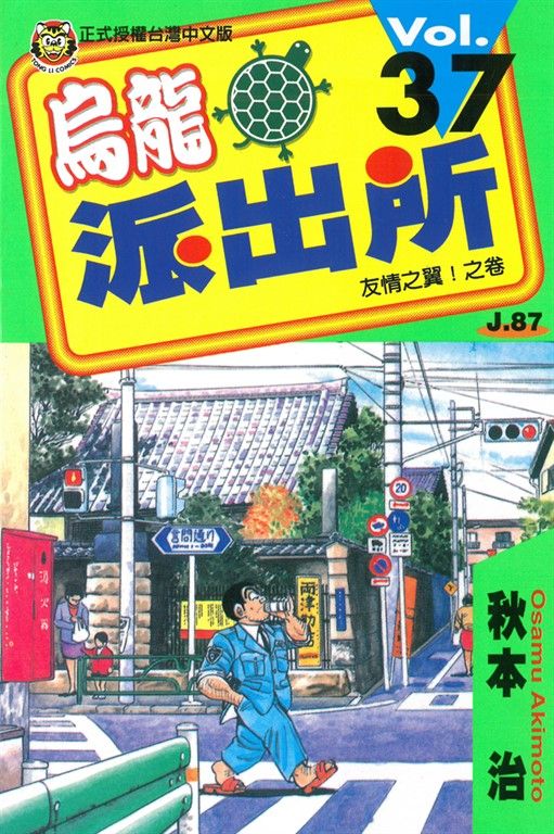烏龍派出所 (37) (電子書)